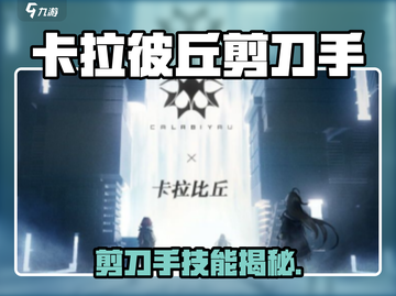 《卡拉彼丘剪刀手技能曝光！》✂💥截图1