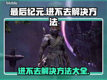 最后纪元🔥进不去？超简单解决方法✨一学就会！截图1