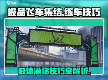 极品飞车集结🔥练车技巧大公开，轻松制霸赛道！截图1