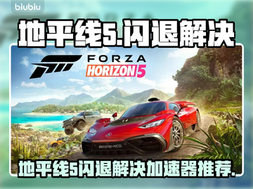 💥地平线5闪退有救了！速用加速器解决！🎮截图1