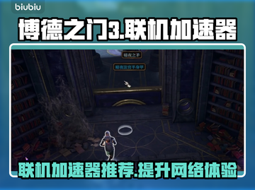 博德之门3联机卡顿🔥加速器推荐📌截图1