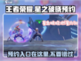 王者荣耀✨星之破晓预约入口🔥等你来抢！
