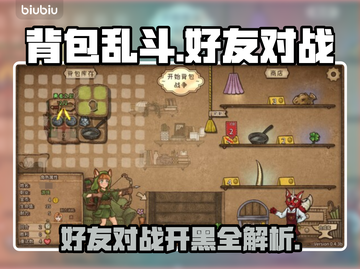 背包乱斗💥好友对战开黑超燃体验🔥截图1