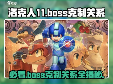 洛克人11🔥必看！Boss克制关系全揭秘🎉截图1