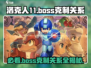 洛克人11🔥必看！Boss克制关系全揭秘🎉