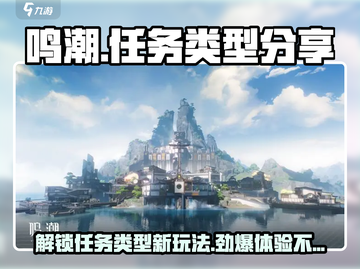鸣潮🔥任务类型大揭秘！游戏党必看👇截图1