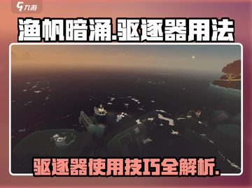 渔帆暗涌驱逐器用法🔥手游玩家必看！🎉截图1