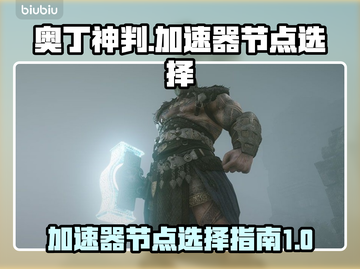 🔥奥丁神判加速秘籍✅台服节点全攻略🎮截图1