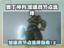 🔥奥丁神判加速秘籍✅台服节点全攻略🎮