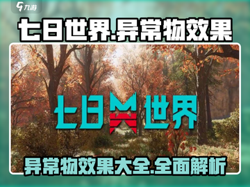 七日世界🔥异常物效果大揭秘！玩家必看⚡截图1