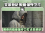 艾尔登法环🔥魔像守卫打法攻略，轻松击败黑夜君临！