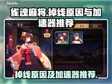 雀魂麻将🔥掉线？加速器下载推荐来了！截图1