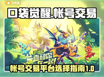 口袋觉醒💥超高性价比账号交易平台🔥截图1