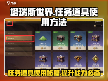 塔瑞斯世界🔥任务道具使用方法大揭秘！💡截图1