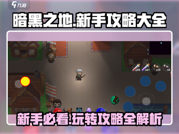 暗黑之地🔥新手必看！玩转攻略全在这👇截图1