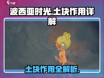 波西亚时光手游土块大揭秘💥，玩家必看！截图1