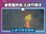 波西亚时光手游土块大揭秘💥，玩家必看！