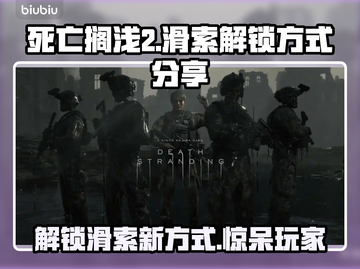死亡搁浅2滑索解锁秘籍⚡玩家必看！截图1