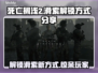 死亡搁浅2滑索解锁秘籍⚡玩家必看！