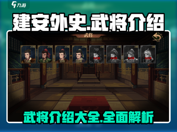建安外史武将全揭秘！🔥游戏党必看🔥截图1