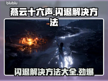 燕云十六声闪退？❌解决方法全攻略来了！🎮截图1
