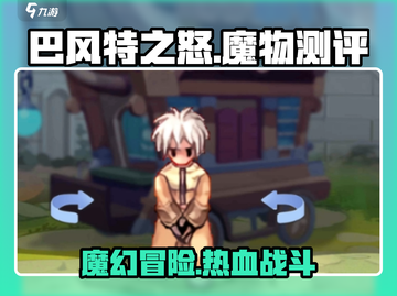 巴风特之怒🔥：游戏测评+详细介绍来啦！截图1