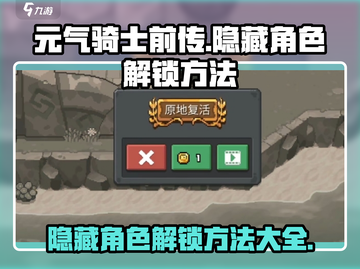 元气骑士前传😎隐藏角色解锁方法大曝光！💥截图1