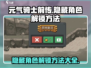 元气骑士前传😎隐藏角色解锁方法大曝光！💥