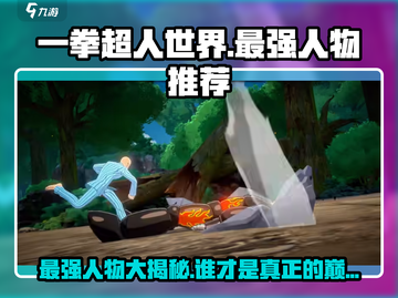 《一拳超人》世界最强人物曝光！游戏终极Boss竟是他？💥截图1