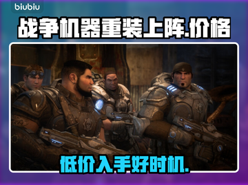战争机器重装上阵💰发售价格曝光！🔥机不可失Nintendo🎮截图1