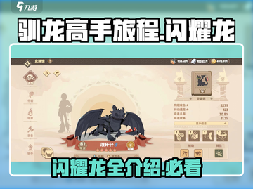 🔥驯龙高手旅程：闪耀龙全解析💎截图1