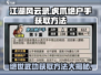 江湖风云录🔥虎爪绝户手获取方法大揭秘！