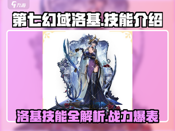 第七幻域🔥洛基技能全解析，超强角色等你来战！截图1