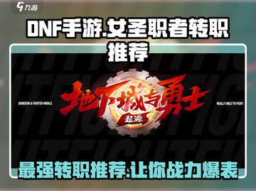 DNF手游：女圣职者转职必看🔥最强职业推荐！截图1