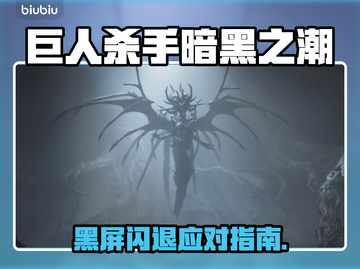 🎮《巨人杀手》暗黑之潮黑屏闪退？一招解决！💥截图1