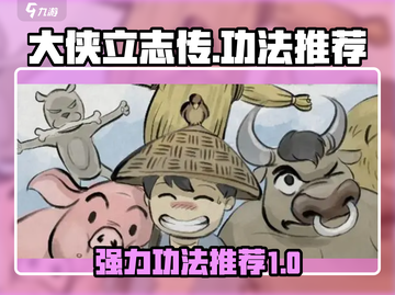 大侠立志传🔥超强功法推荐，练成无敌！截图1