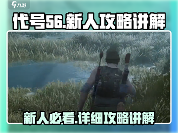 代号56🔥新人必看！详细攻略助你轻松上分✨截图1