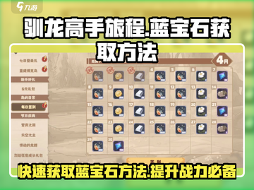 驯龙高手旅程🔥蓝宝石获取全攻略💎截图1
