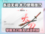 永劫无间太刀入门🔥掌握这些技巧，轻松上分！