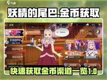 妖精的尾巴激斗🔥快速攒金币渠道大揭秘！截图1