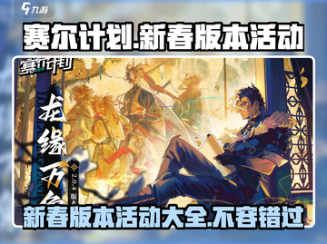 赛尔计划🔥春节活动2024超全攻略🎉截图1