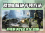 战地6卡顿？❌优化秘籍来了！⚡流畅吃鸡不是梦🎮