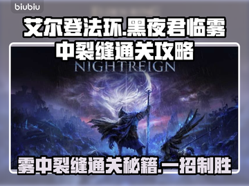 艾尔登法环：黑夜君临雾中裂缝通关秘籍💡🔥截图1