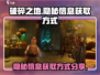 破碎之地🔥隐秘信息获取方式大揭秘！🎮