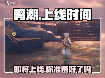 鸣潮💥上线时间曝光！🔥预约赢好礼🎮截图1