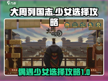 大周列国志：偶遇少女选择全攻略！🔥截图1