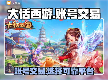 大话西游账号交易📖，靠谱平台🔥分享！截图1