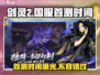 剑灵2国服首测时间🔥重磅爆料！🎉