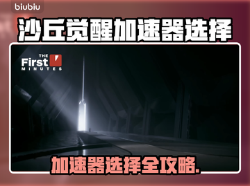 🎮沙丘觉醒加速器选哪个？秒杀推荐！截图1