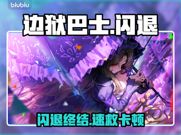 边狱巴士闪退？一招解决！🚀截图1